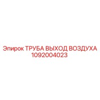 1092004023 ТРУБА ВЫХОД ВОЗДУХА Epiroc