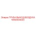 1092004023 ТРУБА ВЫХОД ВОЗДУХА Epiroc