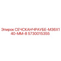 5730015355 СЕЧСКАНЧРАУБЕ-M36X140-MM-8 by Epiroc
