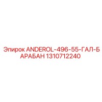 1310712240 ANDEROL-496-55-ГАЛ-БАРАБАН Epiroc