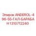 1310712240 ANDEROL-496-55-ГАЛ-БАРАБАН Epiroc