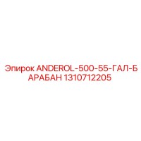 1310712205 ANDEROL-500-55-ГАЛ-БАРАБАН Epiroc