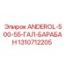 1310712205 ANDEROL-500-55-ГАЛ-БАРАБАН Epiroc