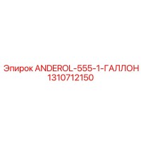 1310712150 ANDEROL-555-1-ГАЛЛОН Epiroc
