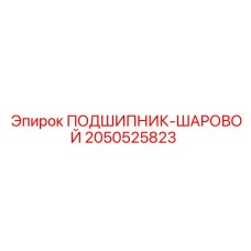 Шариковый подшипник для ударных нагрузок 2050525823 производства Epiroc