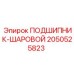 Шариковый подшипник для ударных нагрузок 2050525823 производства Epiroc