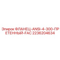 2236204634 ФЛАНЕЦ-ANSI-4-300-ПРЕТЕННЫЙ-FAC Epiroc
