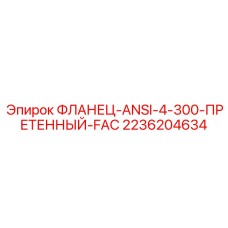 2236204634 ФЛАНЕЦ-ANSI-4-300-ПРЕТЕННЫЙ-FAC Epiroc