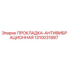 1310031997 ПРОКЛАДКА-АНТИВИБРАЦИОННАЯ Epiroc