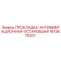 1613675201 ПРОКЛАДКА-АНТИВИБРАЦИОННАЯ-УСТАРЕВШАЯ Epiroc