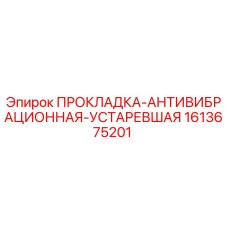 1613675201 ПРОКЛАДКА-АНТИВИБРАЦИОННАЯ-УСТАРЕВШАЯ Epiroc