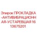 1613675201 ПРОКЛАДКА-АНТИВИБРАЦИОННАЯ-УСТАРЕВШАЯ Epiroc
