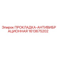 1613675202 ПРОКЛАДКА-АНТИВИБРАЦИОННАЯ Epiroc