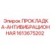 1613675202 ПРОКЛАДКА-АНТИВИБРАЦИОННАЯ Epiroc