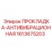1613675203 ПРОКЛАДКА-АНТИВИБРАЦИОННАЯ Epiroc