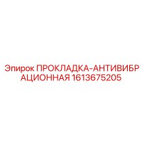 1613675205 ПРОКЛАДКА-АНТИВИБРАЦИОННАЯ Epiroc