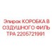 2205721991 КОРОБКА ВОЗДУШНОГО ФИЛЬТРА Epiroc
