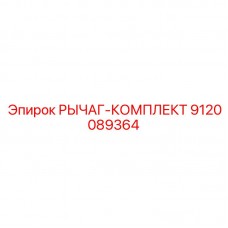 9120089364 РЫЧАГ-КОМПЛЕКТ Эпирок