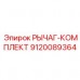 9120089364 РЫЧАГ-КОМПЛЕКТ Эпирок
