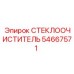 Морозоустойчивый дворник Epiroc артикул 54667571