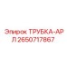 Трубка-АРЛ 2650717867 Epiroc