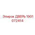 1901072414 ДВЕРЬ Epiroc