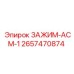 Оригинальный зажим Epiroc АСМ-1 2657470874