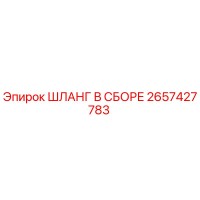 2657427783 ШЛАНГ В СБОРЕ Epiroc