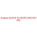 2657427783 ШЛАНГ В СБОРЕ Epiroc