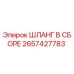 2657427783 ШЛАНГ В СБОРЕ Epiroc