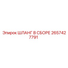 2657427791 ШЛАНГ В СБОРЕ Epiroc