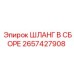 2657427908 ШЛАНГ В СБОРЕ Epiroc