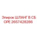 2657428286 ШЛАНГ В СБОРЕ Epiroc