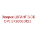 5726583123 ШЛАНГ В СБОРЕ Epiroc