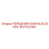 1617312780 ПЕРЕДНЯЯ ПАНЕЛЬ В СБОРЕ Epiroc