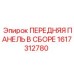 Сборная панель управления Epiroc артикул 1617312780