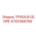 4700368769 ТРУБА В СБОРЕ Epiroc