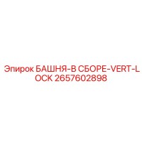 2657602898 БАШНЯ-В СБОРЕ-VERT-LOCK Epiroc