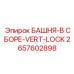 2657602898 БАШНЯ-В СБОРЕ-VERT-LOCK Epiroc