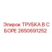Трубка в сборе 2650691252 Epiroc