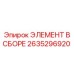2635296920 ЭЛЕМЕНТ В СБОРЕ - Epiroc