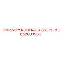 2658003930 РУКОЯТКА-В СБОРЕ-8 Epiroc