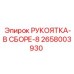 2658003930 РУКОЯТКА-В СБОРЕ-8 Epiroc