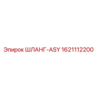 1621112200 ШЛАНГ-ASY Epiroc