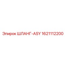 1621112200 ШЛАНГ-ASY Epiroc