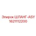 1621112200 ШЛАНГ-ASY Epiroc