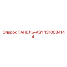 1310034144 ПАНЕЛЬ-ASY Epiroc