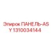1310034144 ПАНЕЛЬ-ASY Epiroc