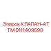 Клапан ATTM для буровых систем артикул 9111409590
