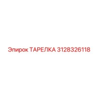 3128326118 ТАРЕЛКА Epiroc